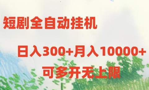短剧打榜获取收益，全自动挂机，一个号18块日入300+-冒泡网