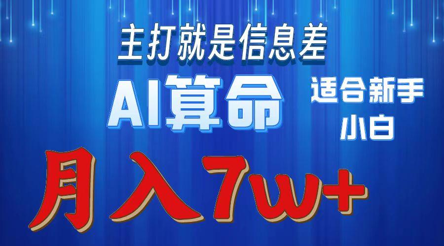 年蓝海项目AI算命，适合新手，月入7w-冒泡网