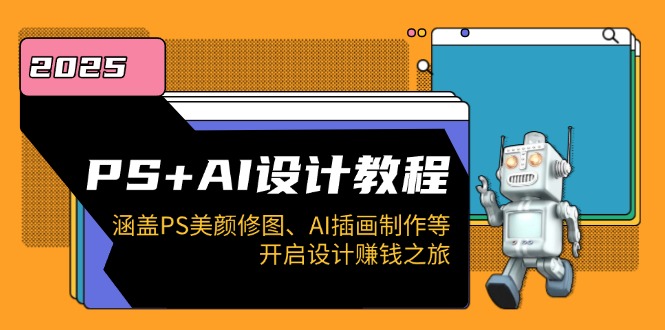 PS+AI设计教程:涵盖PS美颜修图、AI插画制作等,开启设计赚钱之旅-冒泡网