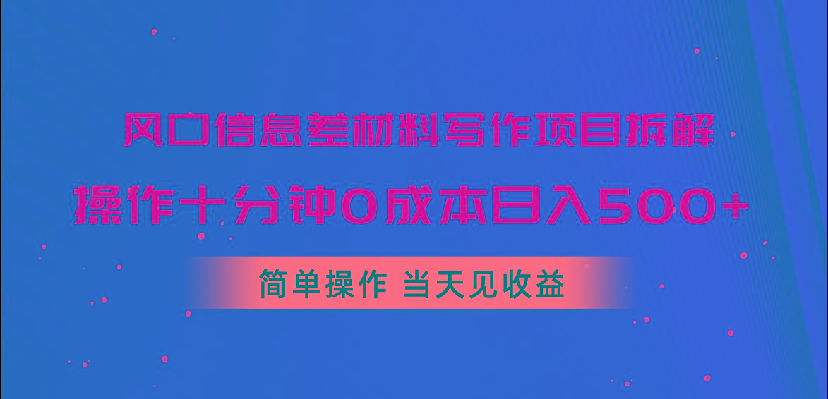 风口信息差材料写作项目拆解,操作十分钟0成本日入500+,简单操作当天…-冒泡网