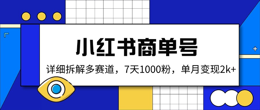 小红书商单号，详细拆解多赛道，7天1000粉，单月变现2k+-冒泡网