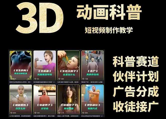 3D科普短视频变现全攻略,从文案创作到成品输出,附带素材下载链接-冒泡网