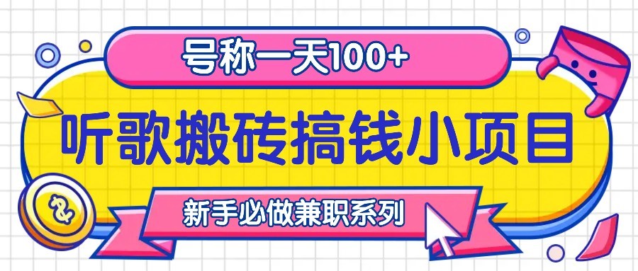 听歌搬砖搞钱小项目,号称一天100+新手必做系列-冒泡网