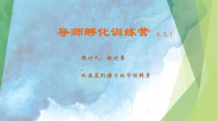 导师孵化训练营5.2.1,带你提升认知转变思维,实现从韭菜到镰刀的华丽转身-冒泡网
