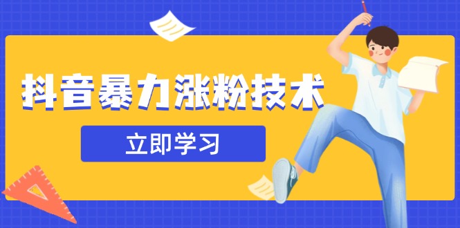 抖音暴力涨粉技术:一天轻松1-10万粉,技术不确定真实性,自测-冒泡网