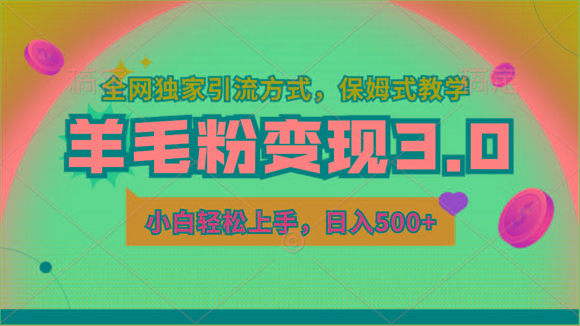 羊毛粉变现3.0 全网独家引流方式，小白轻松上手，日入500+-冒泡网