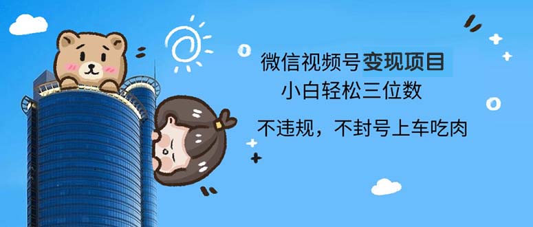 最新微信视频号变现项目，小白轻松月入四位数-冒泡网