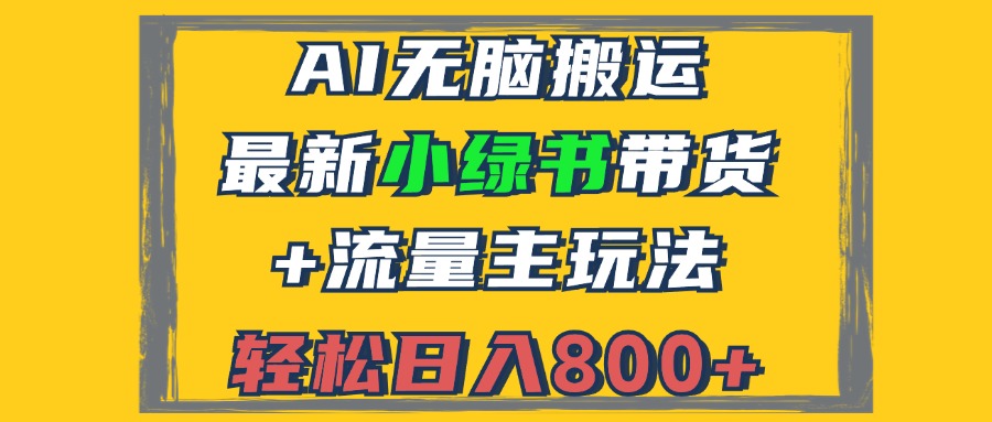 最新小绿书带货+流量主玩法,AI无脑搬运,3分钟一篇图文,日入800+-冒泡网