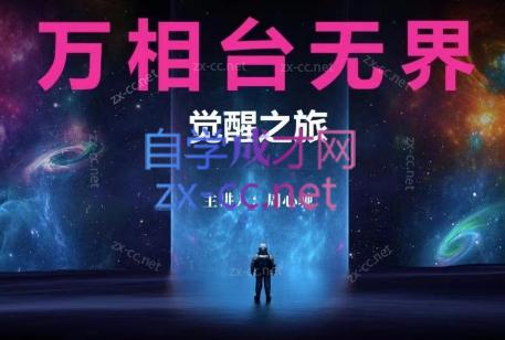 周心驰·万相台无界觉醒之旅-冒泡网