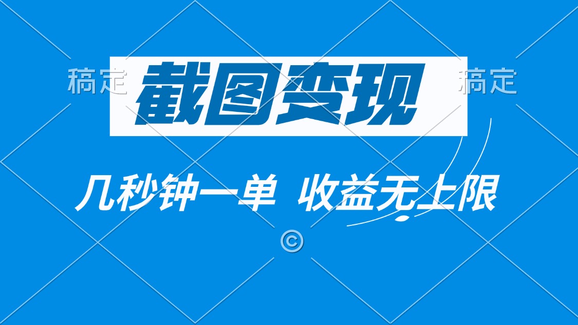 截图变现,几秒钟一单,收益无上限-冒泡网