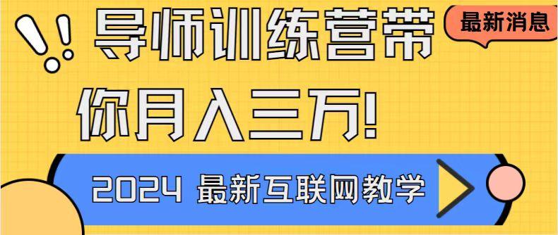 导师训练营4.0互联网最牛逼的项目没有之一,新手小白必学 月入3万+轻轻松松-冒泡网