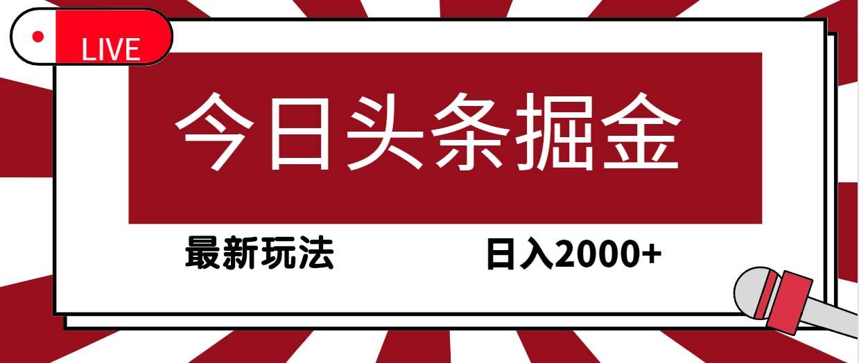 (9832期)今日头条掘金，30秒一篇文章，最新玩法，日入2000+-冒泡网