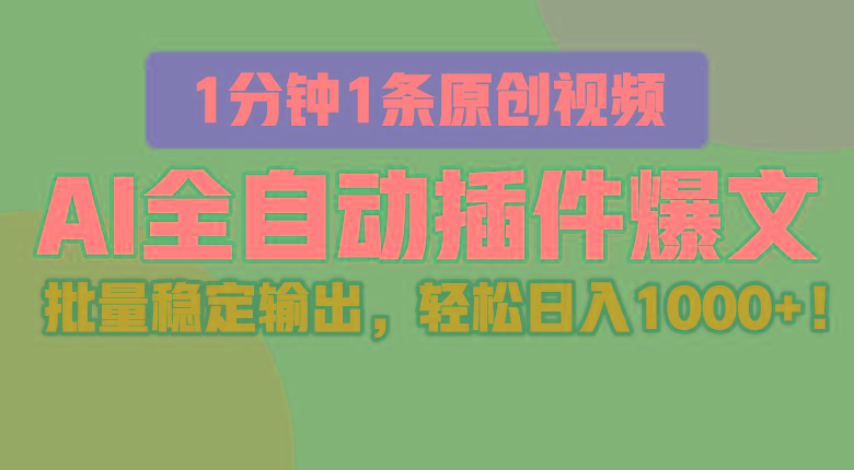 AI全自动插件输出爆文，批量稳定输出，1分钟一条原创文章，轻松日入1000+！-冒泡网