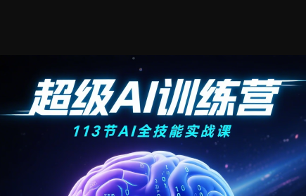 超级AI视频:绘画、带货、职场全场景113节通关课-冒泡网