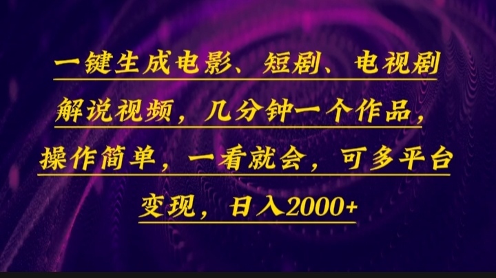 一键生成电影,短剧,电视剧解说视频,几分钟一个作品,操作简单,一看…-冒泡网