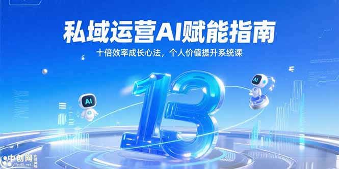 私域运营AI赋能指南,十倍效率成长心法,个人价值提升系统课-冒泡网