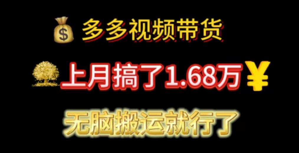 多多视频带货:上月搞了1.68万,无脑搬运就行了-冒泡网