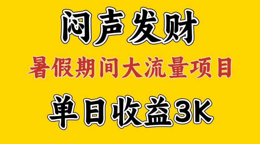 闷声发财,假期大流量项目,单日收益3千+ ,拿出执行力,两个月翻身-冒泡网