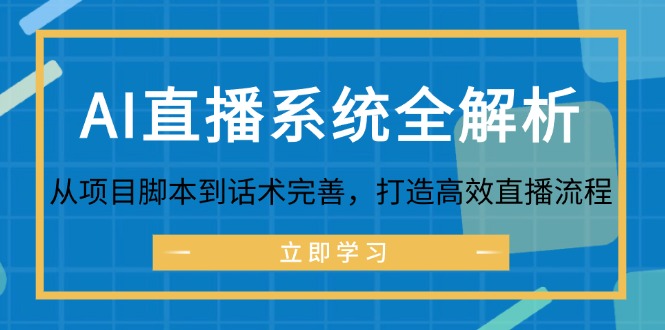 AI直播系统全解析:从项目脚本到话术完善,打造高效直播流程-冒泡网