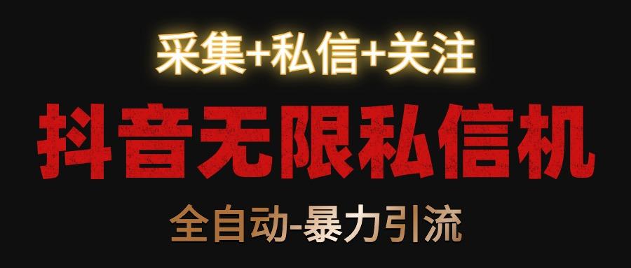 抖音无限私信机!采集+私信+关注,全自动暴力引流!-冒泡网