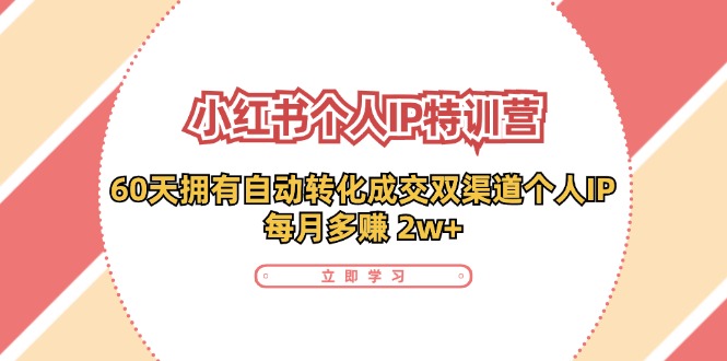 小红书个人IP陪跑营:两个月打造自动转化成交的多渠道个人IP,每月收入2w+(30节)-冒泡网