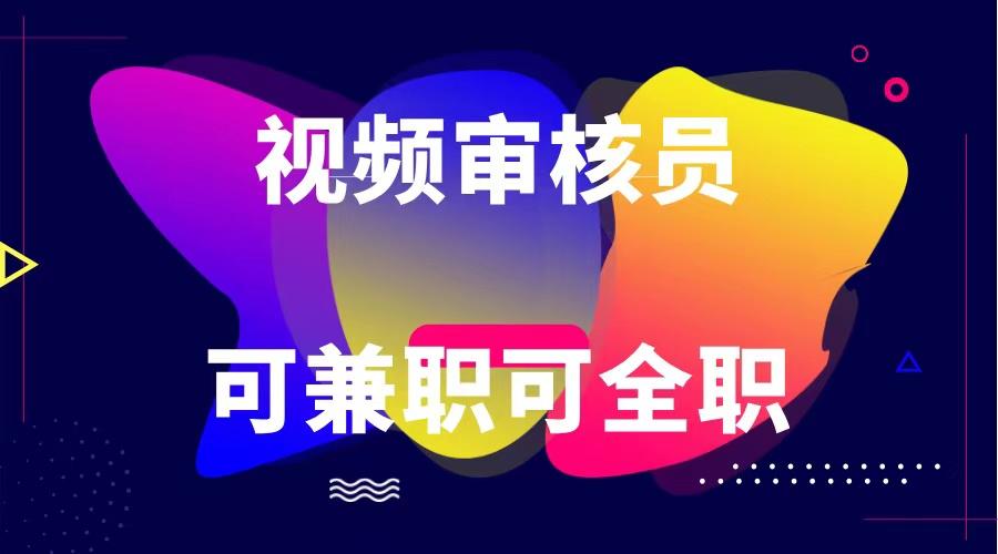 可全职可兼职 纯绿色合法合规视频审核员 日赚100-无上限-冒泡网