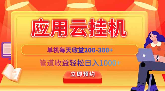 应用云脚本挂机,单机每天收益200—300+,管道收益轻松日入1000+-冒泡网