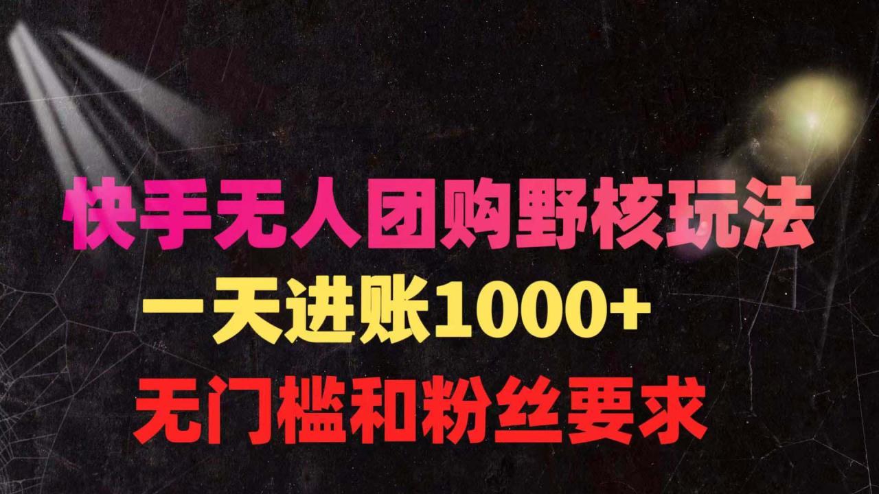 (9638期)快手无人团购带货野核玩法，一天4位数 无任何门槛-冒泡网
