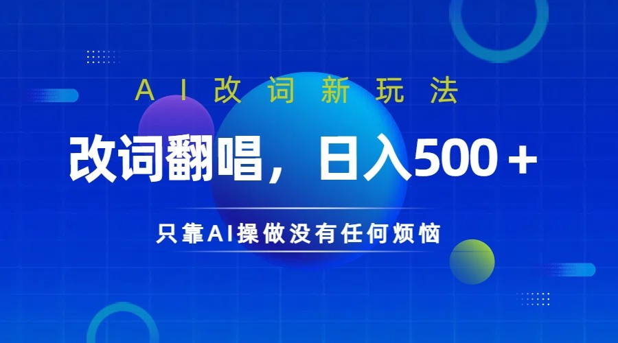仅靠AI拆解改词翻唱!就能日入500+ 火爆的AI翻唱改词玩法来了-冒泡网