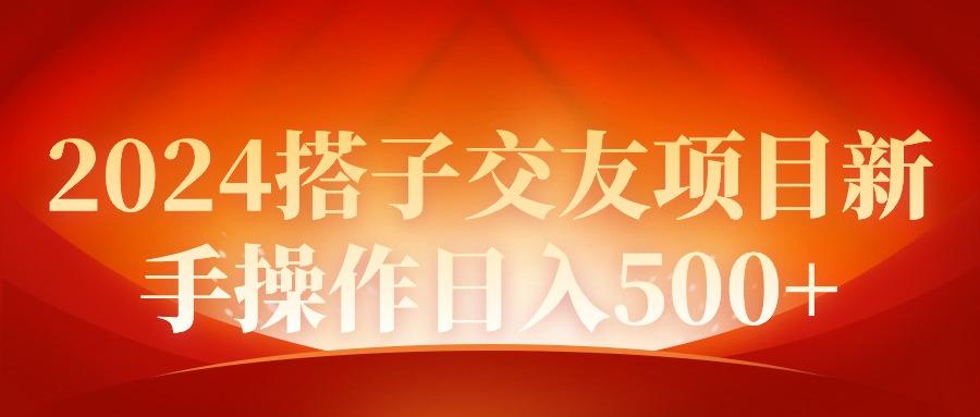 (9345期)同城交友项目新手操作日入500+-冒泡网