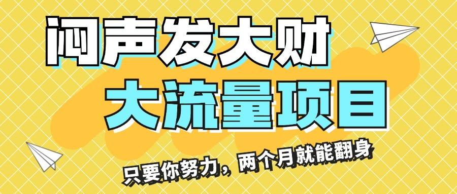 闷声发大财,大流量项目,月收益过3万,只要你努力,两个月就能翻身-冒泡网