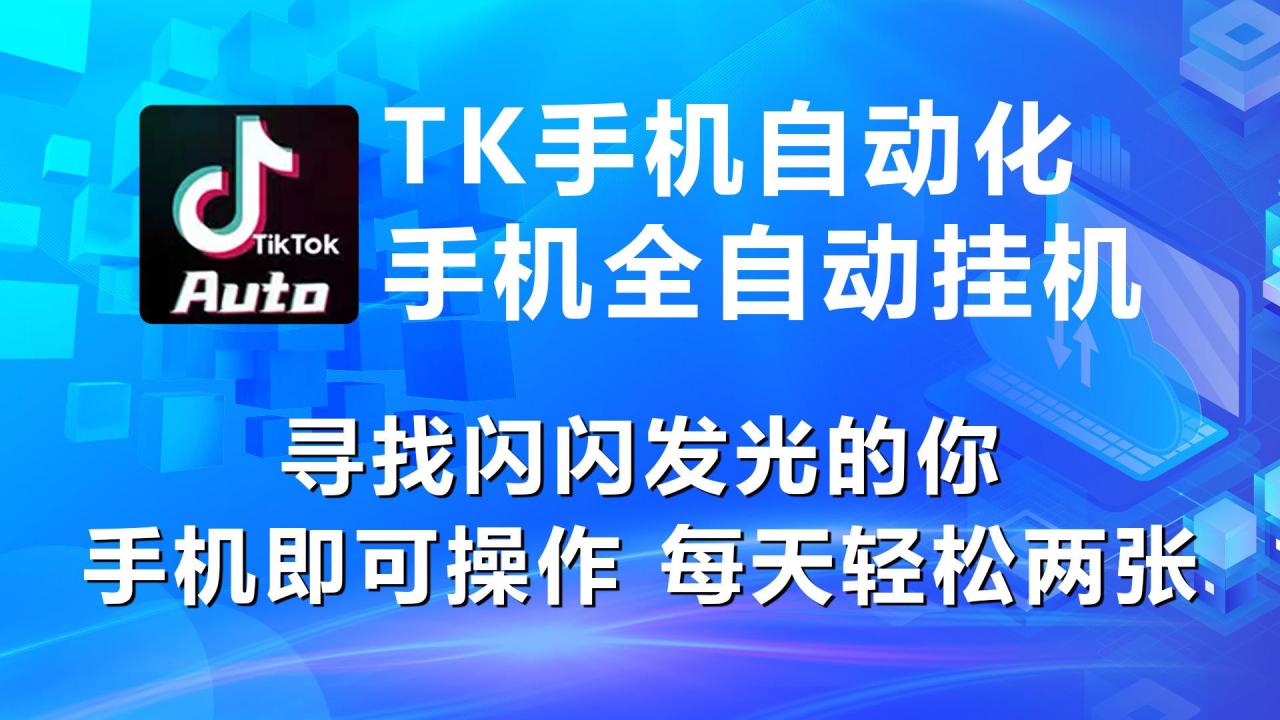海外抖音TK手机自动挂机，每天轻松搞2张-冒泡网