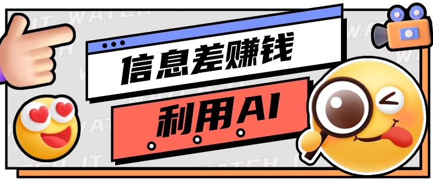 如何通过信息差，利用AI提示词赚取丰厚收入，月收益万元【视频教程+资源】-冒泡网