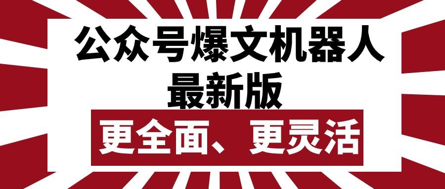 公众号流量主爆文机器人最新版,批量创作发布,功能更全面更灵活-冒泡网
