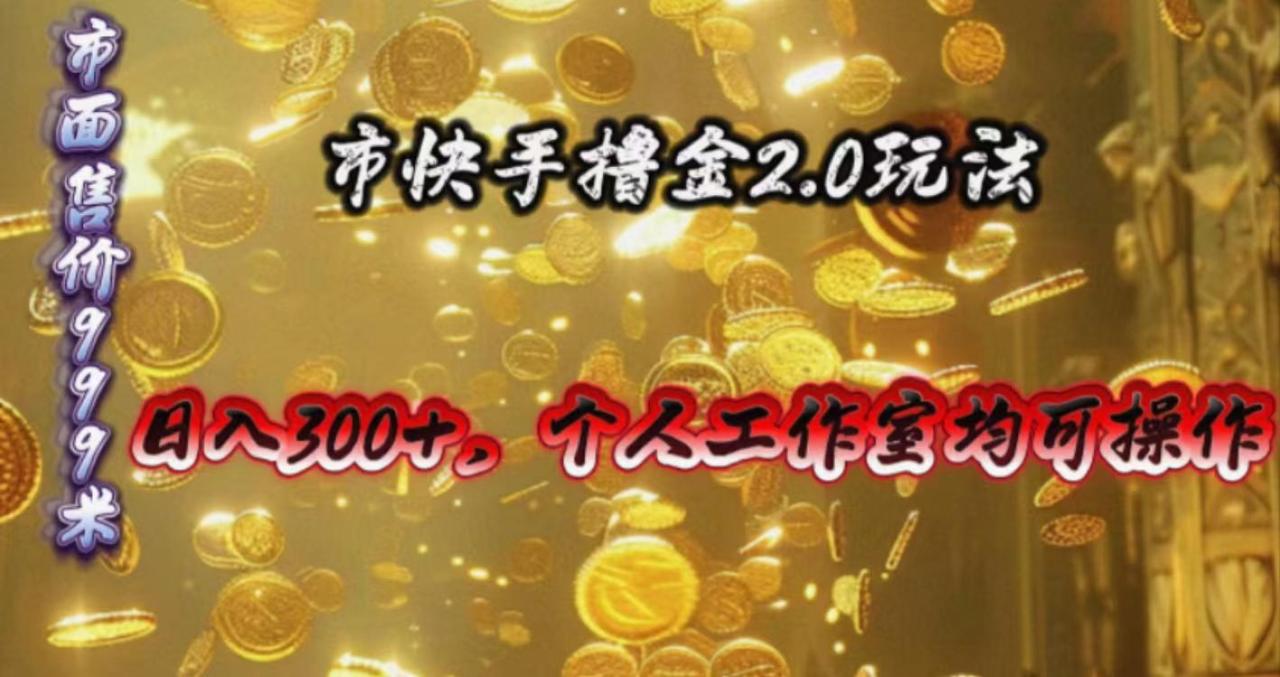 快手掘金2.0玩法,日入300+,个人工作室均可操作-冒泡网