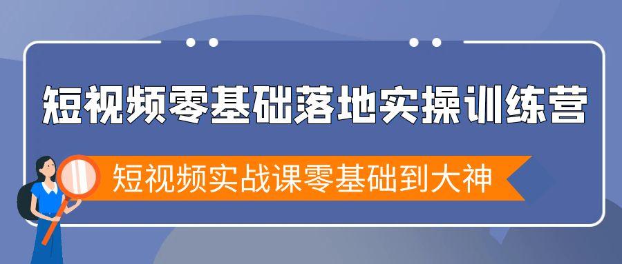 短视频零基础落地实战特训营,短视频实战课零基础到大神-冒泡网