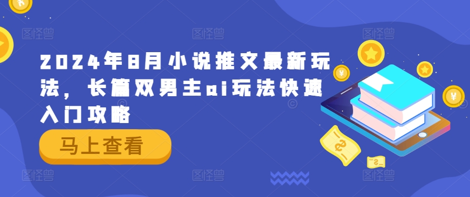 2024年8月小说推文最新玩法，长篇双男主ai玩法快速入门攻略-冒泡网