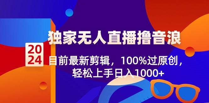 独家无人直播撸音浪，目前最新剪辑，100%过原创，轻松上手日入1000+-冒泡网