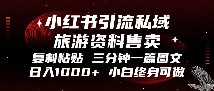 小红书引流私域旅游资料售卖,复制粘贴,三分钟一篇图文,日入1000+,…-冒泡网
