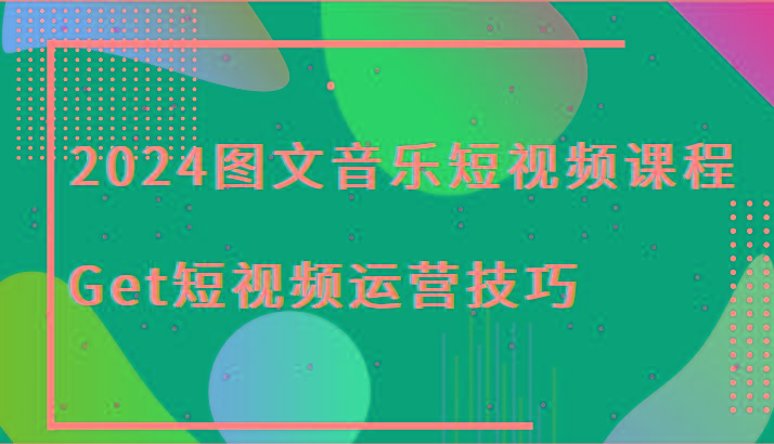 图文音乐短视频课程-Get短视频运营技巧-冒泡网