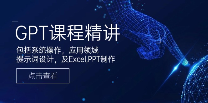 GPT课程精讲,包括系统操作,应用领域,提示词设计,及Excel,PPT制作-冒泡网
