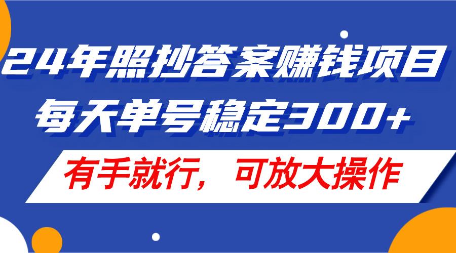 24年照抄答案赚钱项目,每天单号稳定300+,有手就行,可放大操作-冒泡网