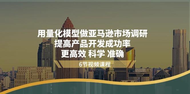 用量化 模型做亚马逊 市场调研,提高产品开发成功率 更高效 科学 准确-冒泡网