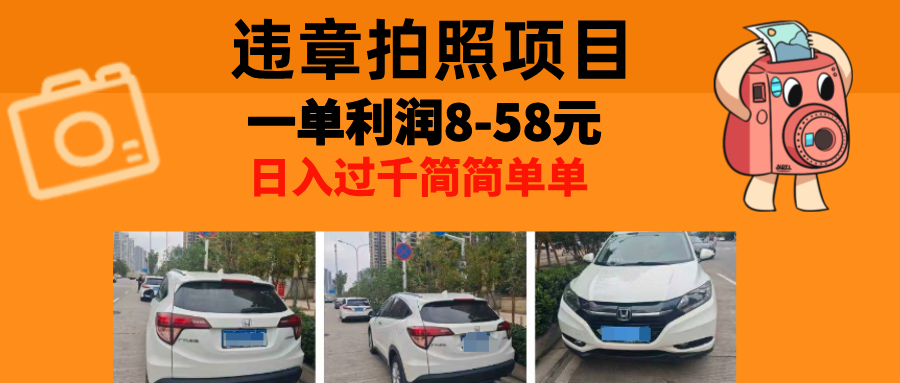 最强副业，违章拍照，一单利润8-58元，全国大小城市都可做-冒泡网