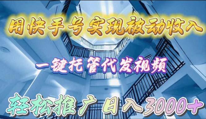 (9860期)用快手号实现被动收入,一键托管代发视频,轻松推广日入3000+-冒泡网