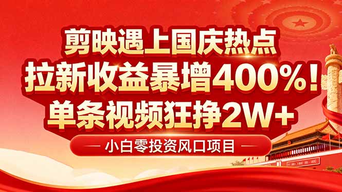 国庆流量风口!剪映小白吃红利:0基础几分钟一条,拉新收益暴涨400%,…-冒泡网