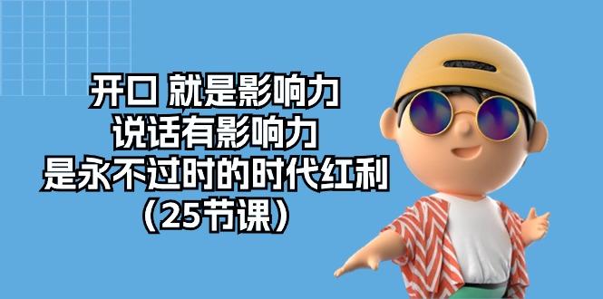 开口 就是影响力,说话有影响力,是永不过时的时代红利(25节课-冒泡网