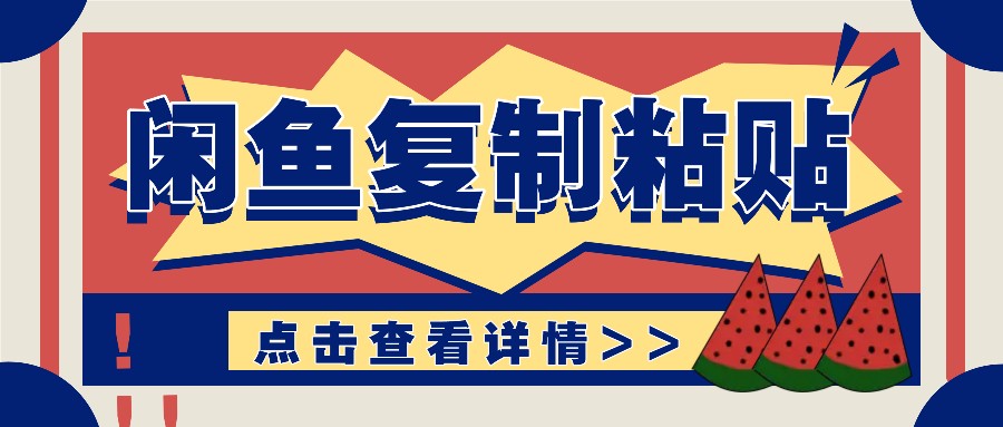 揭秘闲鱼复制粘贴赚钱玩法:零成本操作,月收入轻松几千上万元-冒泡网