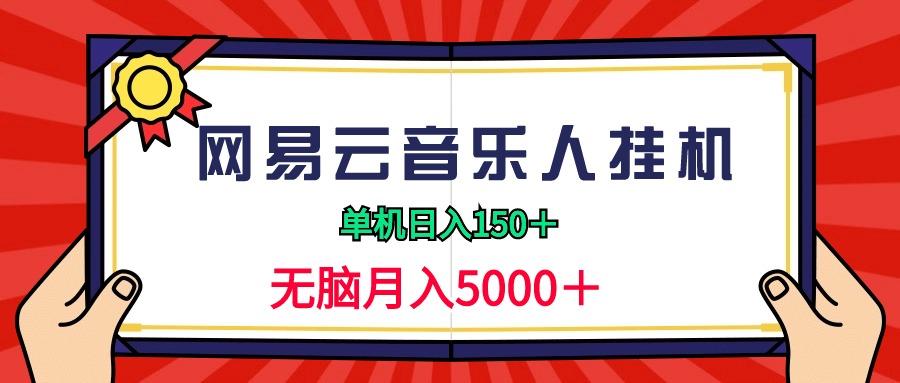 (9448期)网易云音乐人挂机项目,单机日入150+,无脑月入5000+-冒泡网