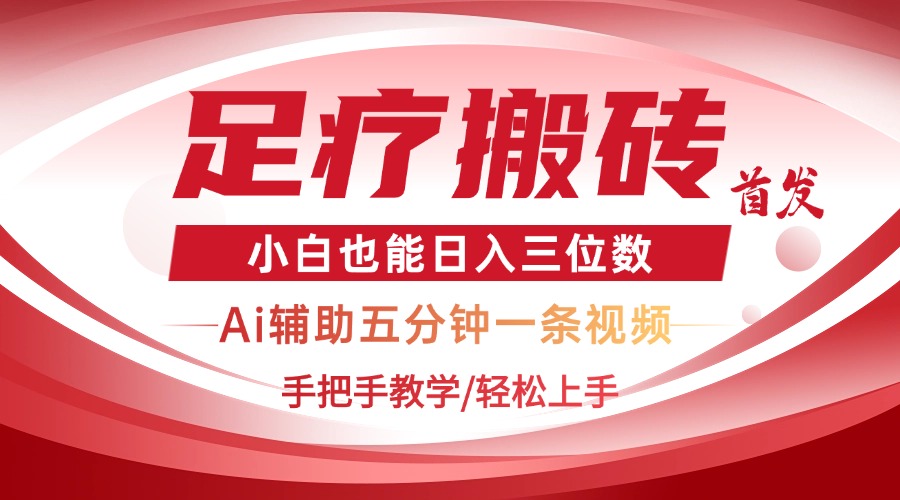 2025足疗搬砖+Ai黑科技，5分钟一条视频，手把手教学小白也能日入三位数-冒泡网